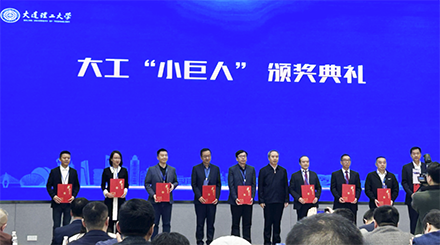 大連理工大學(xué)評(píng)選“小巨人”企業(yè)頒獎(jiǎng)儀式在珠海舉行，奧吉娜集團(tuán)總裁魏國平教授出席