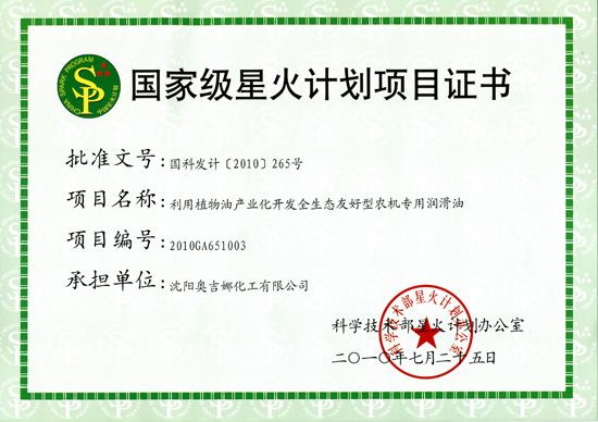 公司國(guó)家級(jí)星火計(jì)劃項(xiàng)目獲批